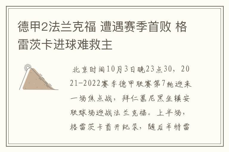 德甲2法兰克福 遭遇赛季首败 格雷茨卡进球难救主