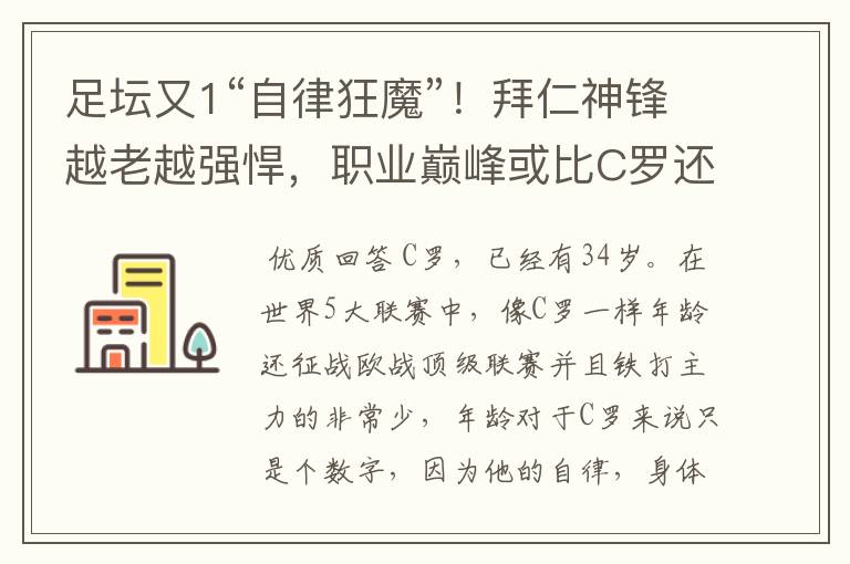 足坛又1“自律狂魔”!拜仁神锋越老越强悍,职业巅峰或比C罗还长