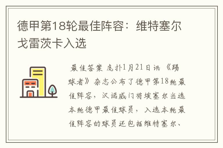 德甲第18轮最佳阵容:维特塞尔戈雷茨卡入选
