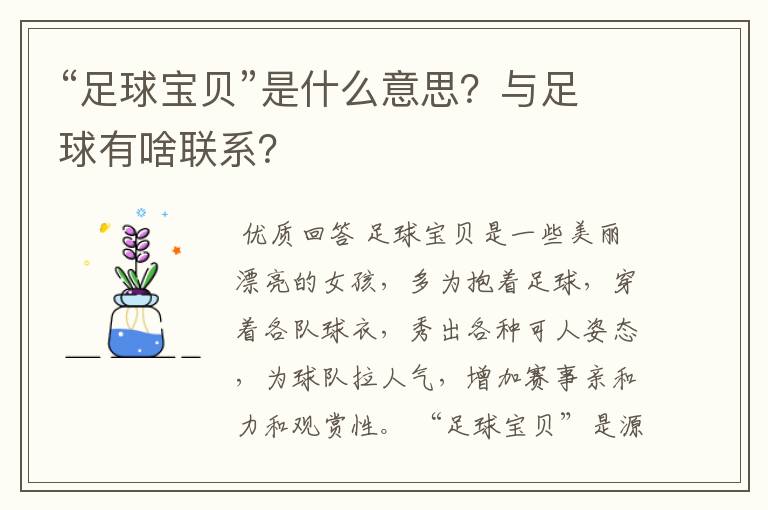 “足球宝贝”是什么意思?与足球有啥联系?