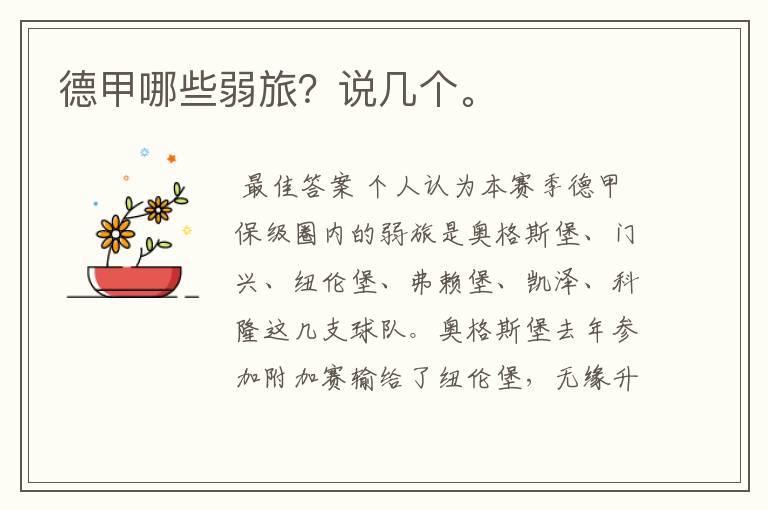 德甲哪些弱旅?说几个。