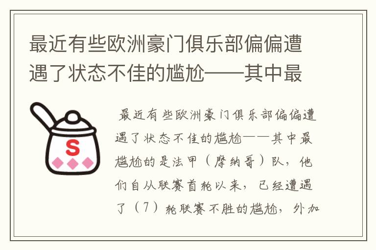最近有些欧洲豪门俱乐部偏偏遭遇了状态不佳的尴尬——其中最尴尬的是法甲( )队,他们自从联赛