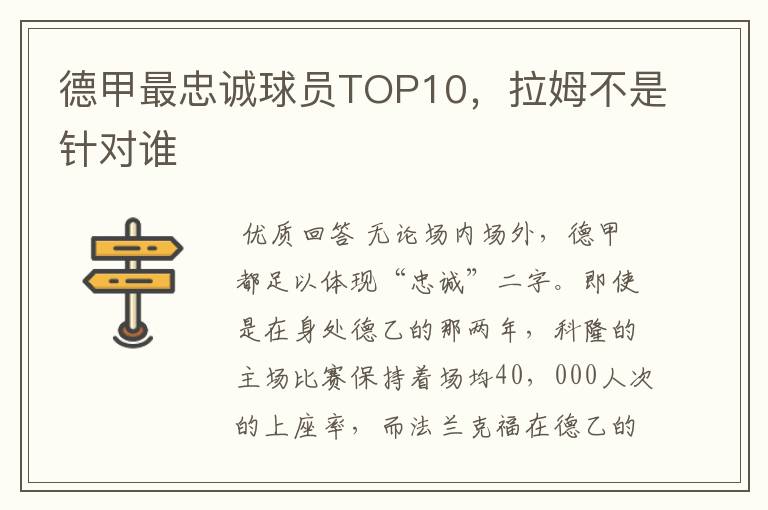 德甲最忠诚球员TOP10,拉姆不是针对谁