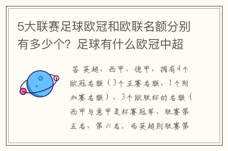 5大联赛足球欧冠和欧联名额分别有多少个?足球有什么欧冠中超还