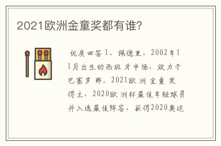 2021欧洲金童奖都有谁?