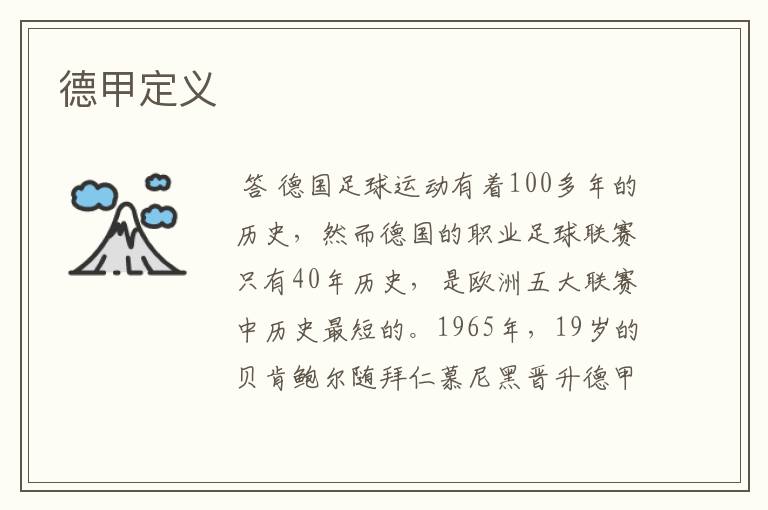 德甲定义