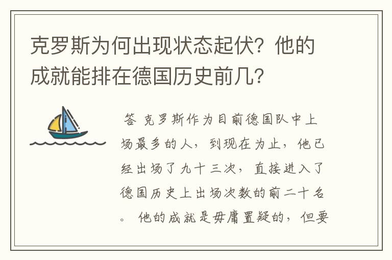 克罗斯为何出现状态起伏?他的成就能排在德国历史前几?