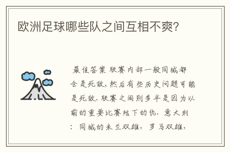 欧洲足球哪些队之间互相不爽?