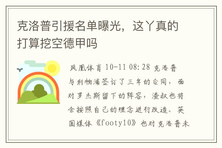 克洛普引援名单曝光,这丫真的打算挖空德甲吗