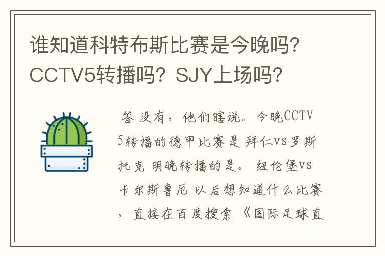 谁知道科特布斯比赛是今晚吗?CCTV5转播吗?SJY上场吗?