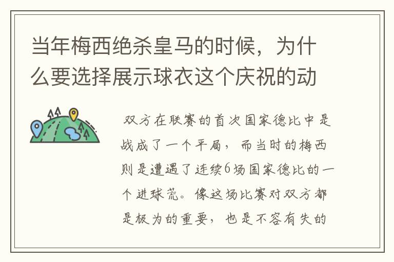 当年梅西绝杀皇马的时候,为什么要选择展示球衣这个庆祝的动作呢?