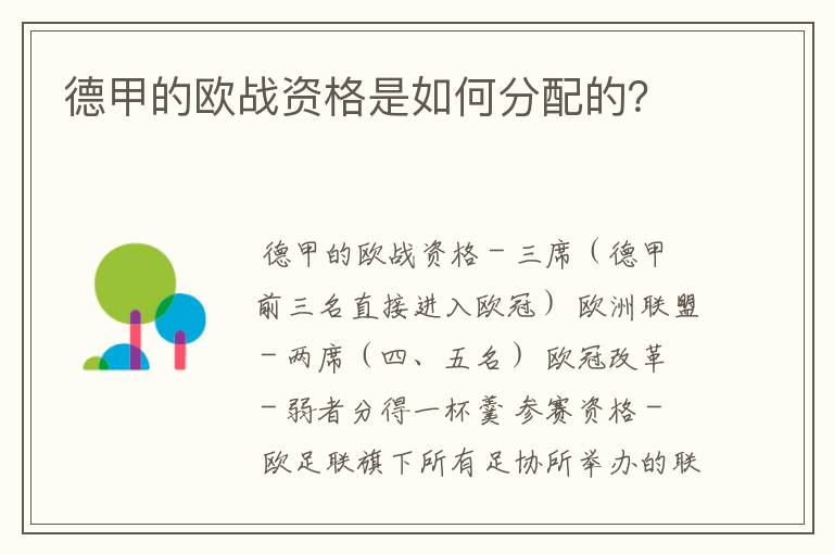 德甲的欧战资格是如何分配的?