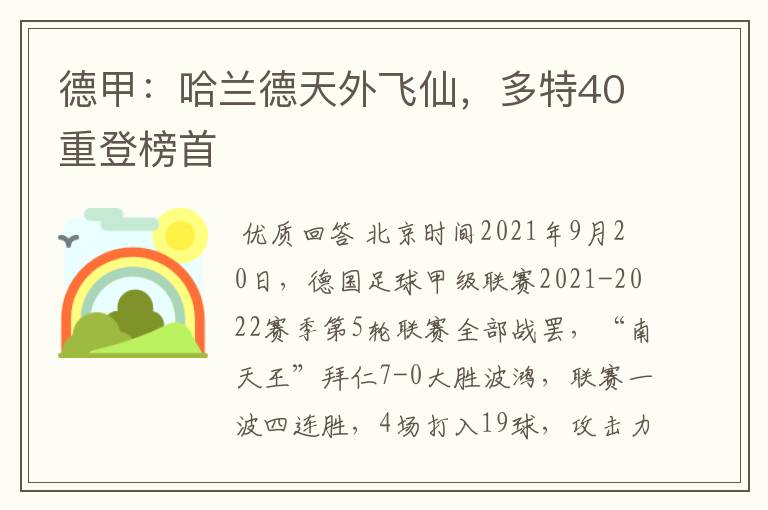 德甲:哈兰德天外飞仙,多特40重登榜首