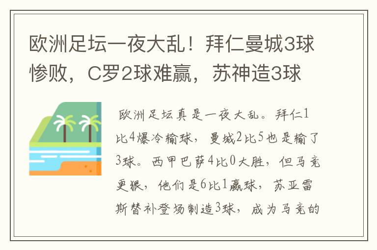 欧洲足坛一夜大乱!拜仁曼城3球惨败,C罗2球难赢,苏神造3球