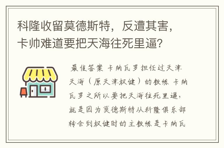 科隆收留莫德斯特,反遭其害,卡帅难道要把天海往死里逼?