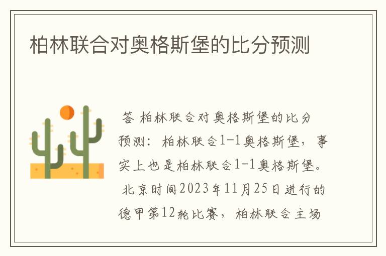 柏林联合对奥格斯堡的比分预测