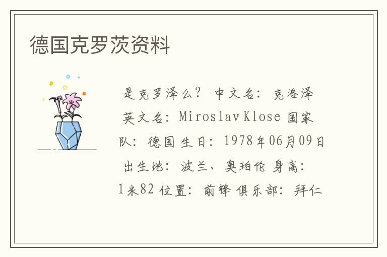 德国克罗茨资料