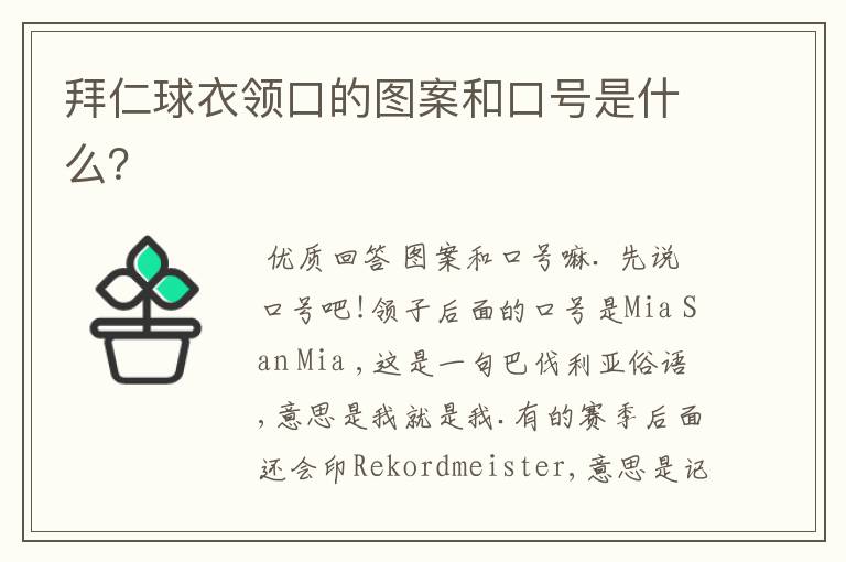 拜仁球衣领口的图案和口号是什么?