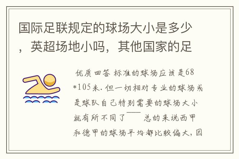 国际足联规定的球场大小是多少,英超场地小吗,其他国家的足球场呢?