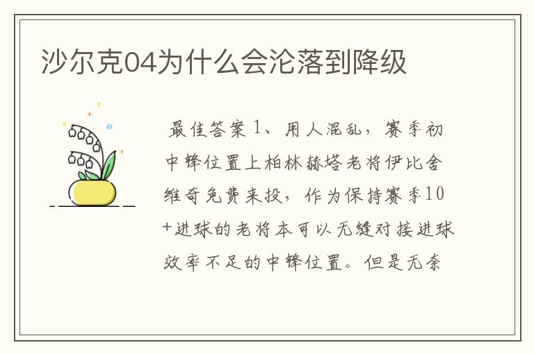沙尔克04为什么会沦落到降级