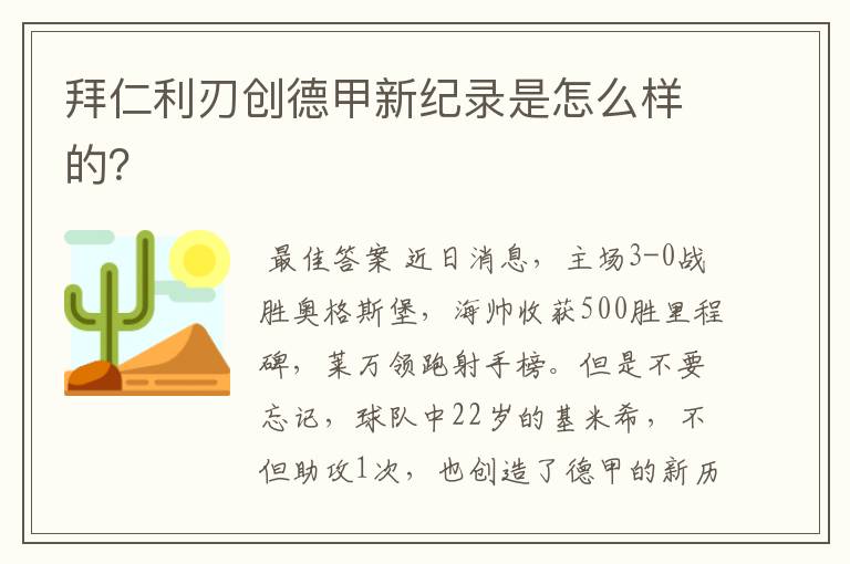 拜仁利刃创德甲新纪录是怎么样的?
