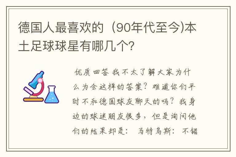德国人最喜欢的(90年代至今)本土足球球星有哪几个?