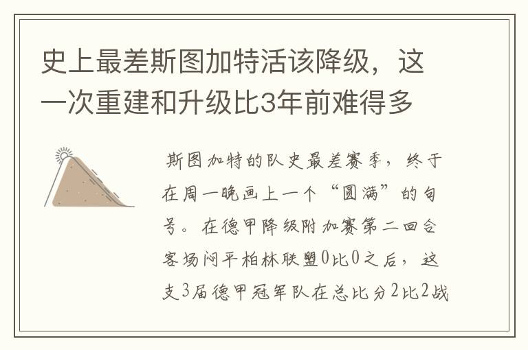 史上最差斯图加特活该降级,这一次重建和升级比3年前难得多