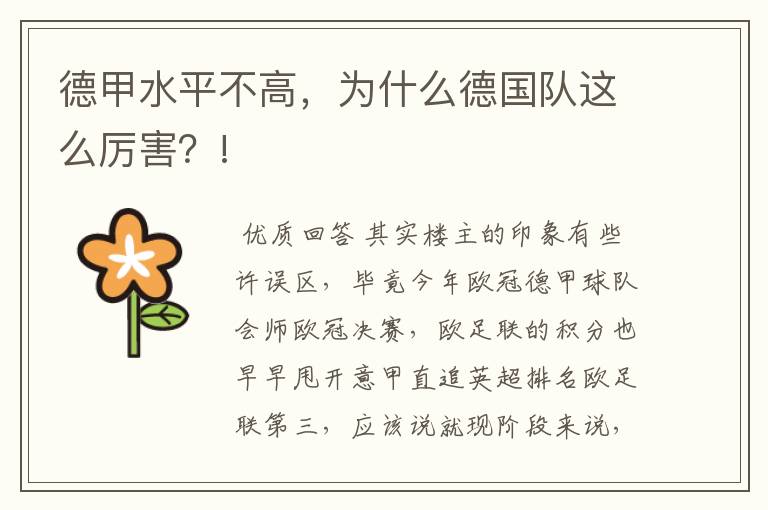 德甲水平不高,为什么德国队这么厉害?!