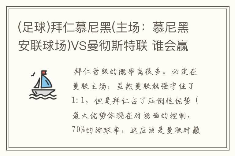 (足球)拜仁慕尼黑(主场:慕尼黑安联球场)VS曼彻斯特联 谁会赢,求高手分析一下