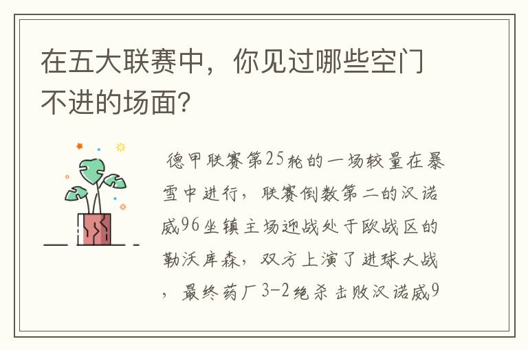 在五大联赛中，你见过哪些空门不进的场面？