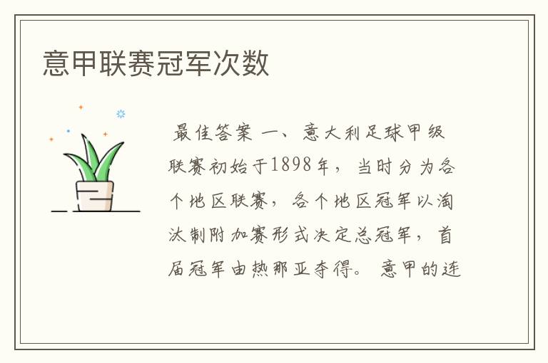 意甲联赛冠军次数