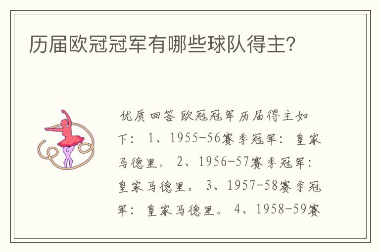 历届欧冠冠军有哪些球队得主?