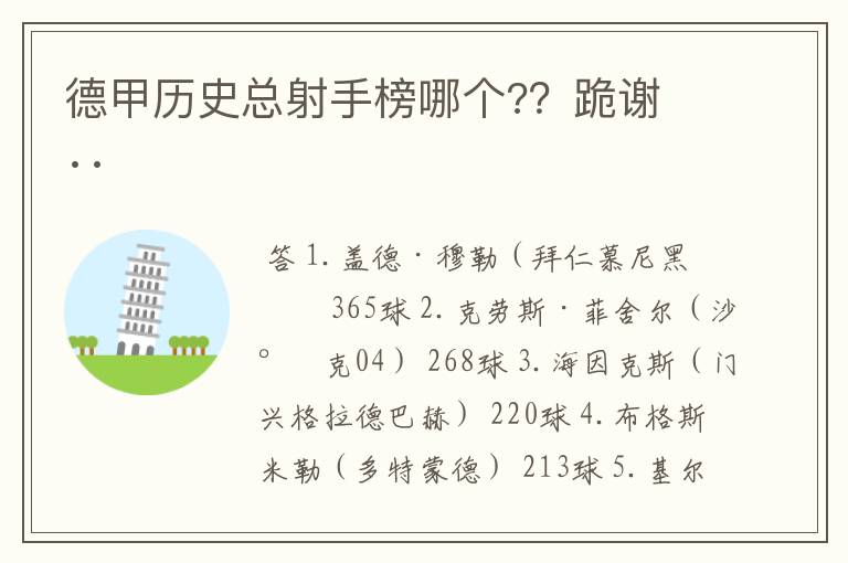 德甲历史总射手榜哪个??跪谢 ··