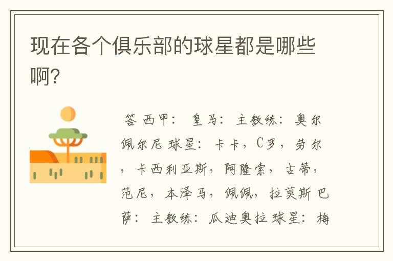 现在各个俱乐部的球星都是哪些啊?