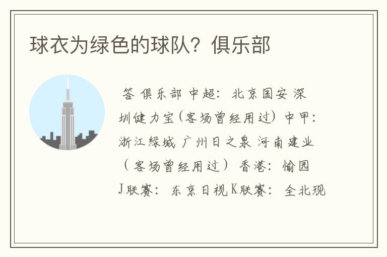 球衣为绿色的球队?俱乐部