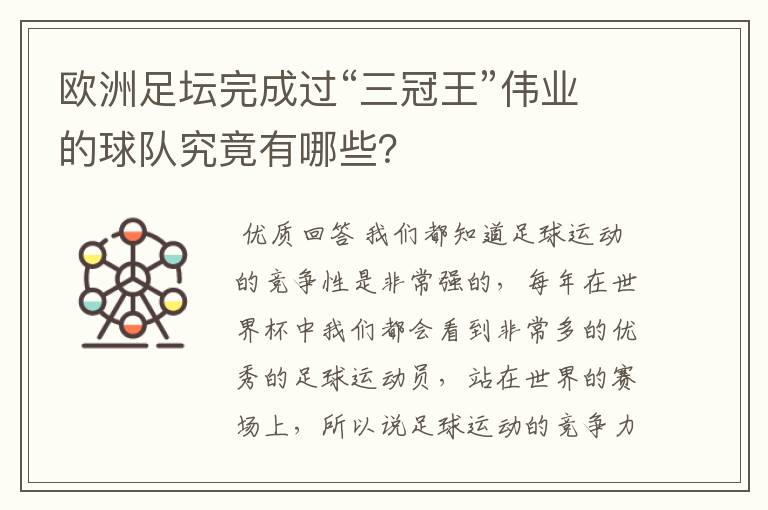 欧洲足坛完成过“三冠王”伟业的球队究竟有哪些?