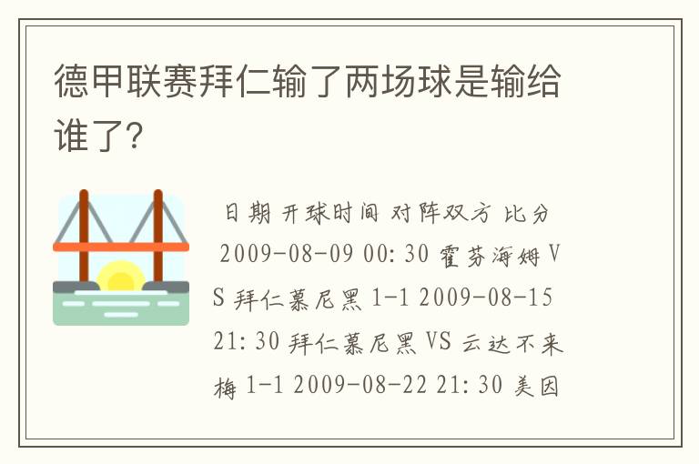 德甲联赛拜仁输了两场球是输给谁了?