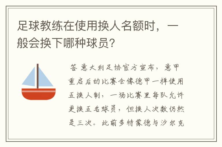 足球教练在使用换人名额时,一般会换下哪种球员?