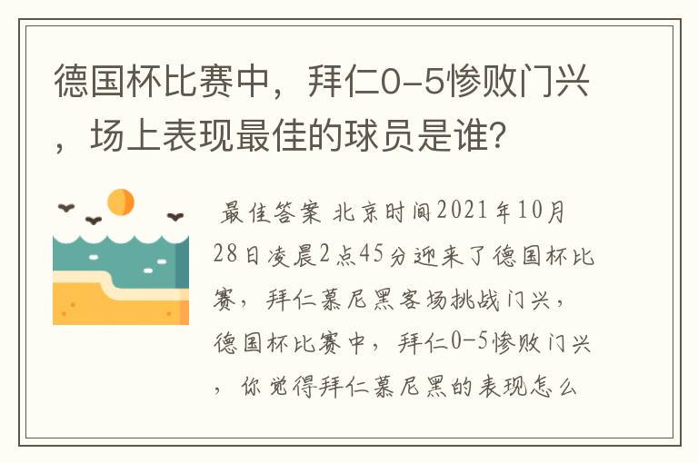 德国杯比赛中,拜仁0-5惨败门兴,场上表现最佳的球员是谁?