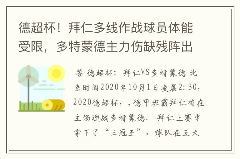 德超杯!拜仁多线作战球员体能受限,多特蒙德主力伤缺残阵出征