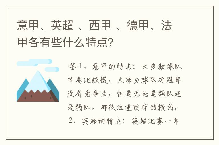 意甲、英超 、西甲 、德甲、法甲各有些什么特点?