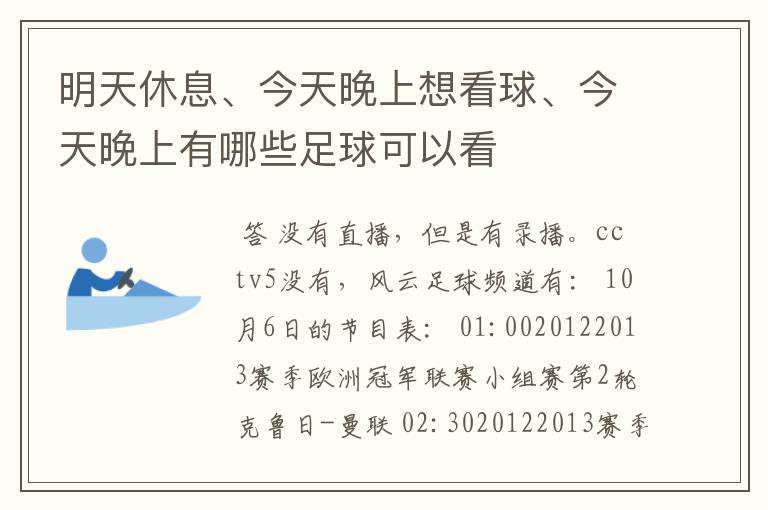 明天休息、今天晚上想看球、今天晚上有哪些足球可以看