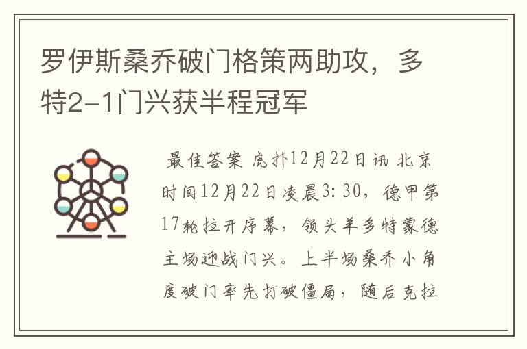 罗伊斯桑乔破门格策两助攻,多特2-1门兴获半程冠军