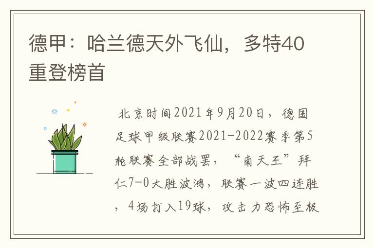 德甲:哈兰德天外飞仙,多特40重登榜首