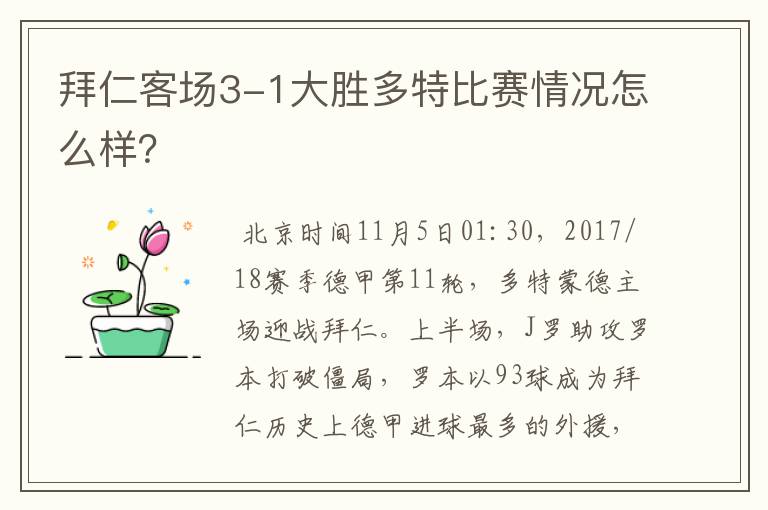拜仁客场3-1大胜多特比赛情况怎么样?