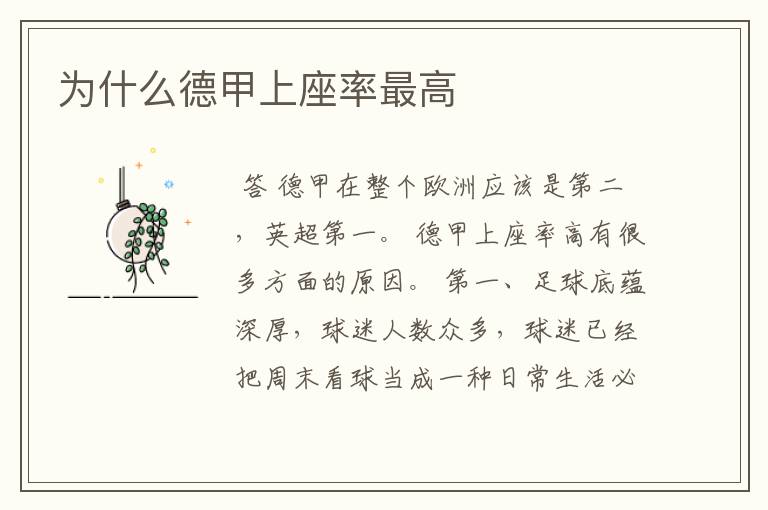 为什么德甲上座率最高