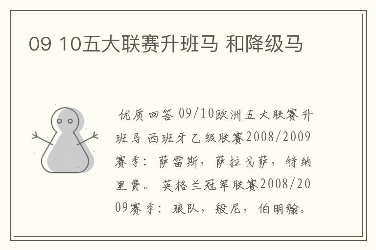 09 10五大联赛升班马 和降级马