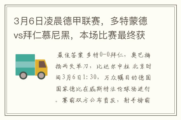 3月6日凌晨德甲联赛,多特蒙德vs拜仁慕尼黑,本场比赛最终获胜的是哪只球队