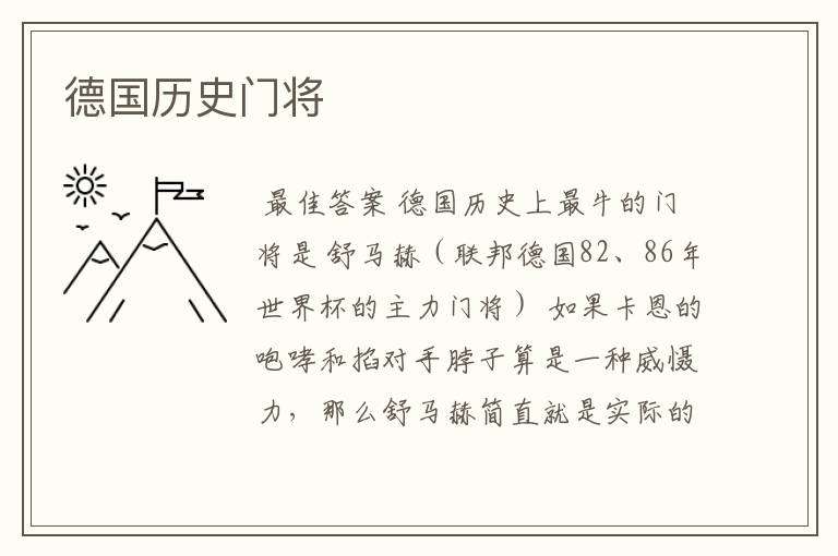 德国历史门将