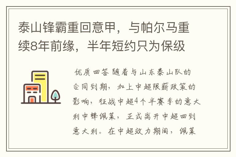 泰山锋霸重回意甲,与帕尔马重续8年前缘,半年短约只为保级